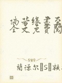 倘若缘尽至荒芜全文免费阅读