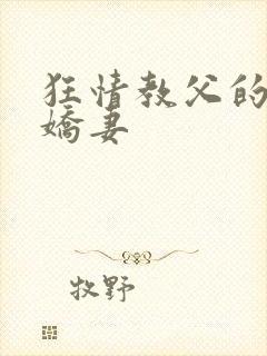 狂情教父的重婚娇妻