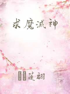 求魔灭神