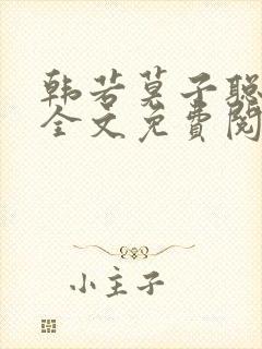 韩若莫子聪小说全文免费阅读