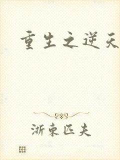 重生之逆天崛起