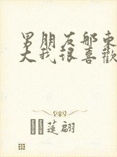 男朋友那东西真大我很喜欢知乎