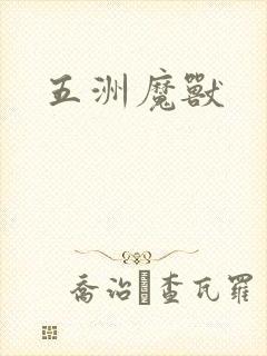 五洲魔兽