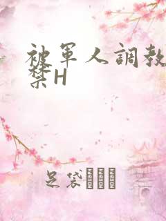 被军人调教到失禁H