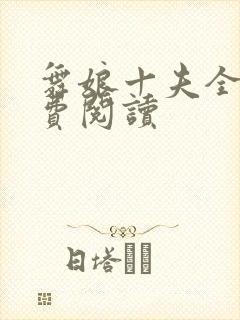 舞娘十夫全文免费阅读