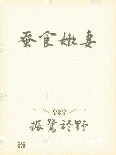 蚕食嫩妻