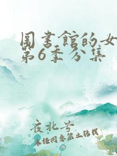 图书馆的女朋友第6季分集