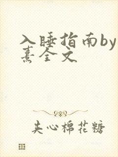 入睡指南by栗熹全文