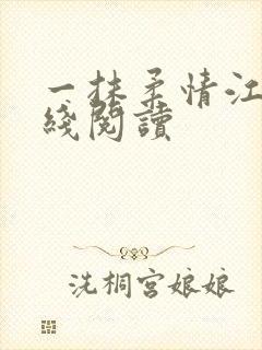 一抹柔情江南在线阅读