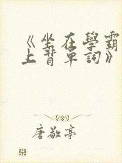 《坐在学霸的鸡上背单词》