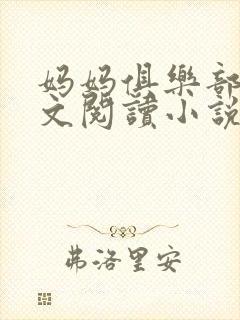 妈妈俱乐部节全文阅读小说