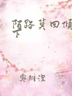 陌路莫回倾尽天下