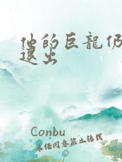 他的巨龙仍不肯退出