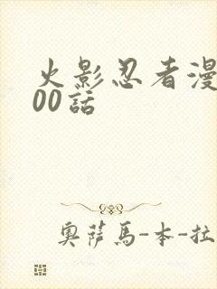 火影忍者漫画700话