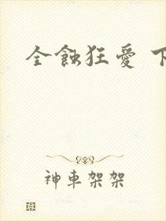 全蚀狂爱 下载