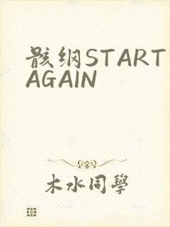 骸纲STARTAGAIN