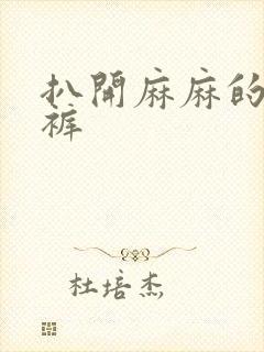 扒开麻麻的丁字裤