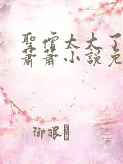 圣僧太大了狐妖萧萧小说免费看