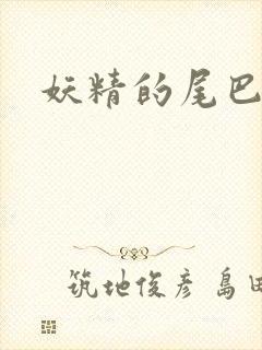 妖精的尾巴目录