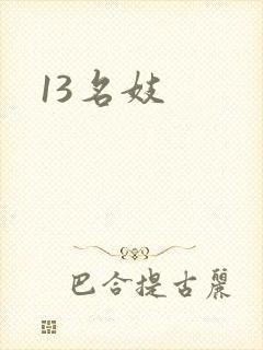 13名妓