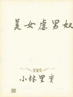 美女虐男奴