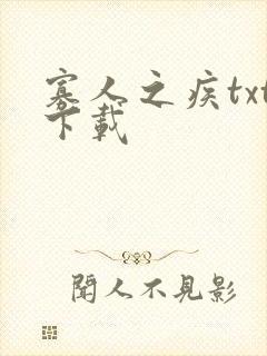 寡人之疾txt下载