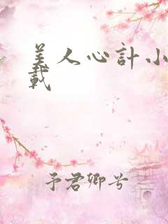 美人心计小说下载