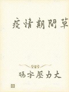 疫情期间草老妈