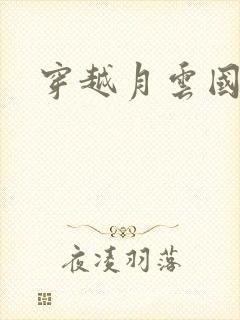 穿越月云国之恋