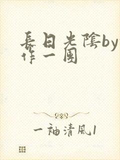 长日光阴by乱作一团