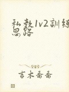 私教1v2训练思路