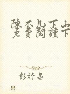 陈不凡下山小说免费阅读下载