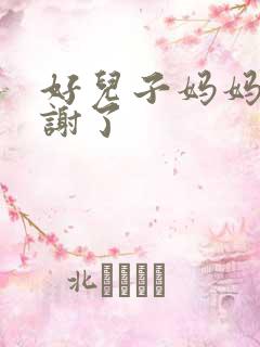 好儿子妈妈要快谢了