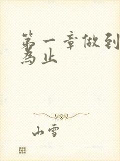 第一章做到你松为止