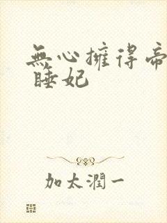 无心拥得帝王宠 睡妃