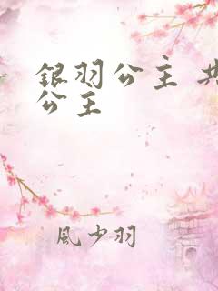 银羽公主 共享公主