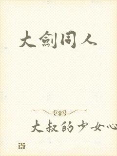 大剑同人
