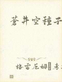 苍井空种子连接