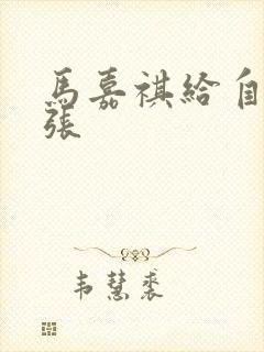 马嘉祺给自己扩张