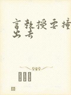 言教授要撞坏了出去