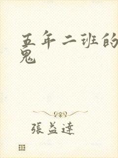 五年二班的吸血鬼