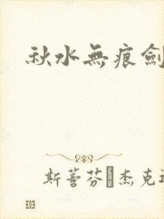 秋水无痕剑