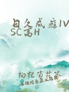 日久成瘾1V1SC高H