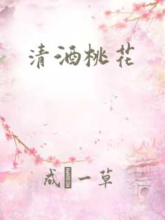 清酒桃花