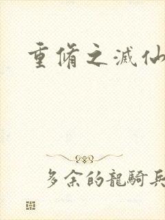 重修之灭仙弑神