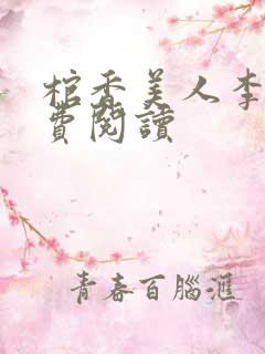 棺香美人李阳免费阅读