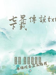 七界传说txt下载