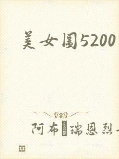 美女图5200