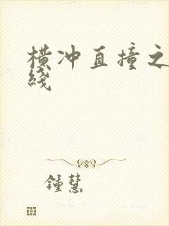 横冲直撞之平行线