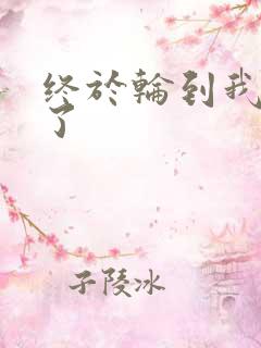 终于轮到我上马了